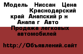  › Модель ­ Ниссан › Цена ­ 300 000 - Краснодарский край, Анапский р-н, Анапа г. Авто » Продажа легковых автомобилей   